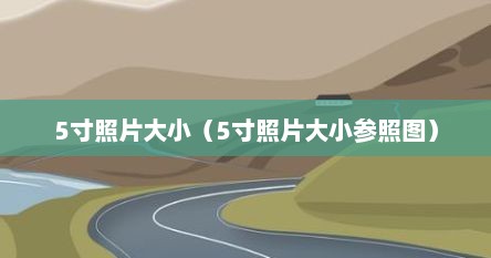 5寸照片大小（5寸照片大小参照图）