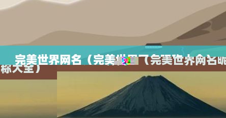 完美世界网名（完美世界网名昵称大全）