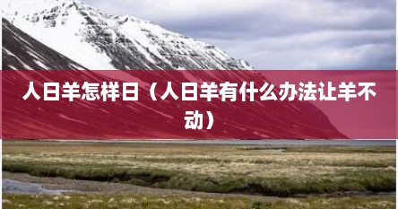 人日羊怎样日（人日羊有什么办法让羊不动）