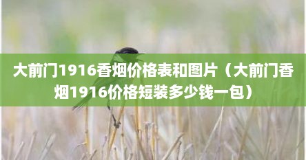 大前门1916香烟价格表和图片（大前门香烟1916价格短装多少钱一包）
