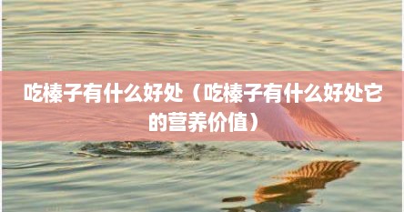 吃榛子有什么好处（吃榛子有什么好处它的营养价值）