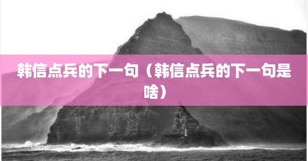 韩信点兵的下一句（韩信点兵的下一句是啥）