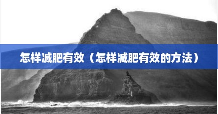 怎样减肥有效（怎样减肥有效的方法）