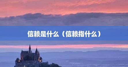 信赖是什么（信赖指什么）
