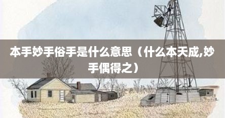 本手妙手俗手是什么意思（什么本天成,妙手偶得之）