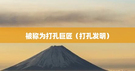 被称为打孔巨匠（打孔发明）