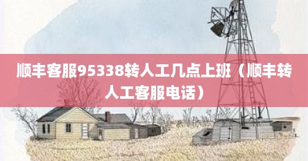 顺丰客服95338转人工几点上班（顺丰转人工客服电话）