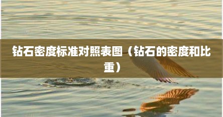 钻石密度标准对照表图（钻石的密度和比重）