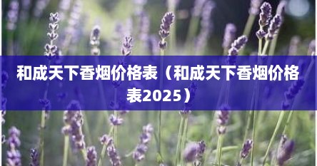 和成天下香烟价格表（和成天下香烟价格表2025）