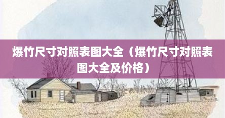 爆竹尺寸对照表图大全（爆竹尺寸对照表图大全及价格）