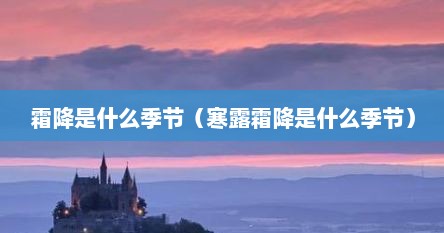 霜降是什么季节（寒露霜降是什么季节）