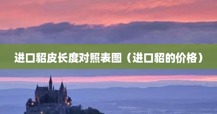 进口貂皮长度对照表图（进口貂的价格）