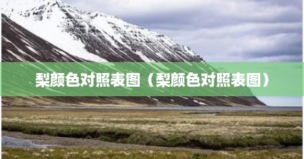 梨颜色对照表图（梨颜色对照表图）