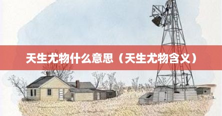 天生尤物什么意思（天生尤物含义）