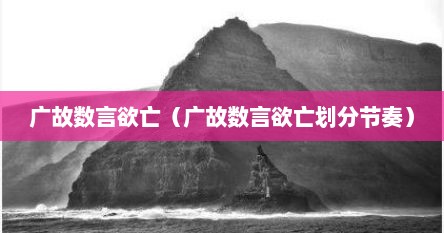 广故数言欲亡（广故数言欲亡划分节奏）