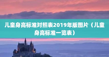 儿童身高标准对照表2019年版图片（儿童身高标准一览表）