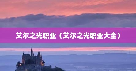 艾尔之光职业（艾尔之光职业大全）