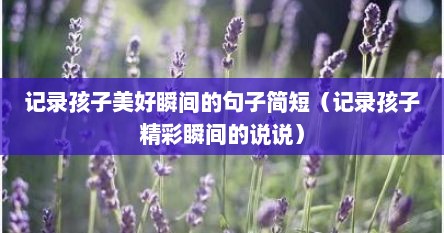 记录孩子美好瞬间的句子简短（记录孩子精彩瞬间的说说）