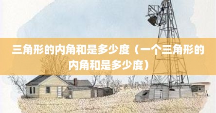 三角形的内角和是多少度（一个三角形的内角和是多少度）