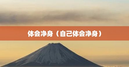 体会净身（自己体会净身）