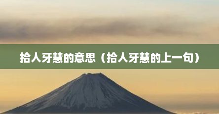 拾人牙慧的意思（拾人牙慧的上一句）
