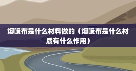 熔喷布是什么原料（熔喷布原材料是什么做的）