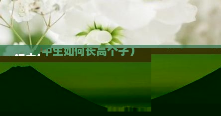 初中生怎么快速长高（初中生怎么长高动作）