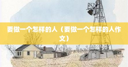 要做一个怎样的人（要做一个怎样的人作文）