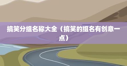搞笑分组名称大全（搞笑的组名有创意一点）