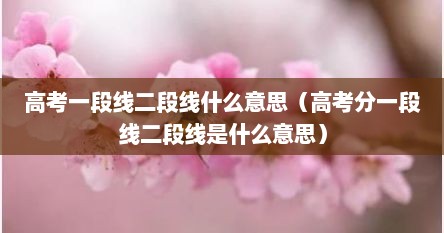 高考一段线二段线什么意思（高考分一段线二段线是什么意思）