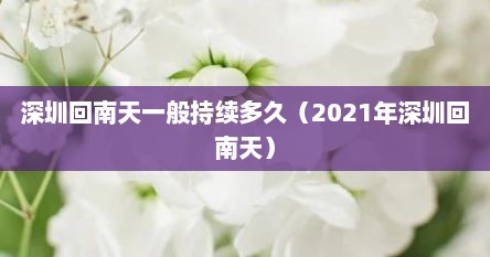 深圳回南天什么时候开始持续多久（深圳回南天多久结束）