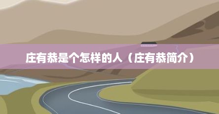 庄有恭是个怎样的人（庄有恭简介）