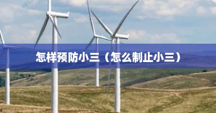 怎样预防小三（怎么制止小三）