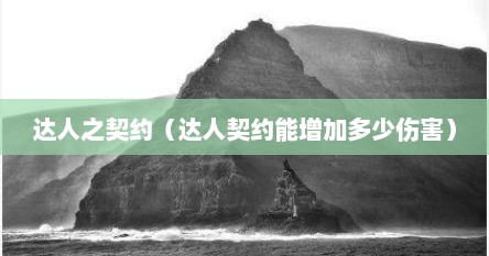 达人之契约（达人契约能增加多少伤害）