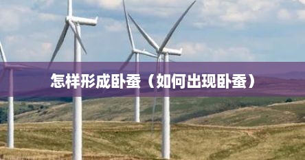 怎样形成卧蚕（如何出现卧蚕）