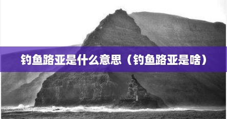 钓鱼路亚是什么意思（钓鱼路亚是啥）