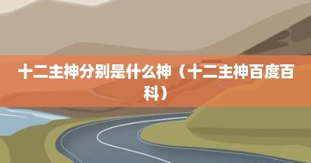 十二主神分别是什么神（十二主神百度百科）