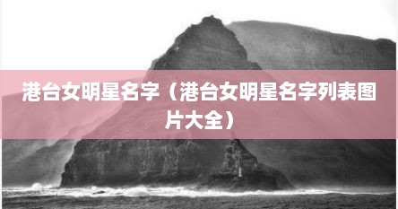 港台女明星名字（港台女明星名字列表图片大全）