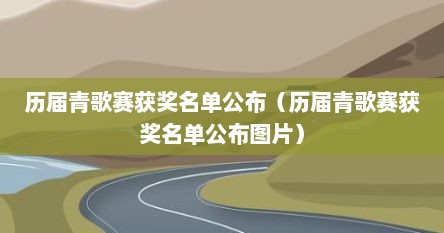 历届青歌赛获奖名单公布（历届青歌赛获奖名单公布图片）