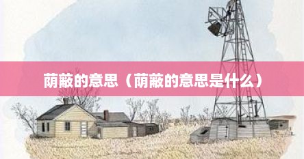荫蔽的意思（荫蔽的意思是什么）