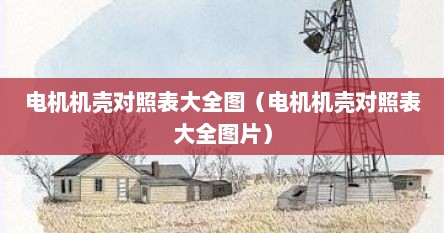电机机壳对照表大全图（电机机壳对照表大全图片）
