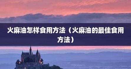 火麻油怎样食用方法（火麻油的最佳食用方法）