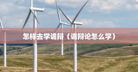 怎样去学诡辩（诡辩论怎么学）