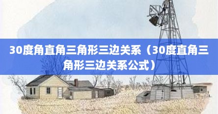 30度角直角三角形三边关系（30度直角三角形三边关系公式）