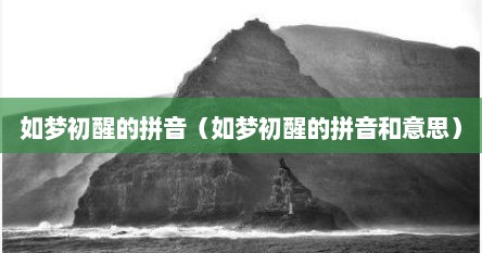 如梦初醒的拼音（如梦初醒的拼音和意思）