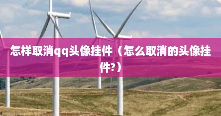 怎样取消qq头像挂件（怎么取消的头像挂件?）