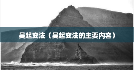 吴起变法（吴起变法的主要内容）
