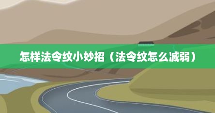 怎样法令纹小妙招（法令纹怎么减弱）