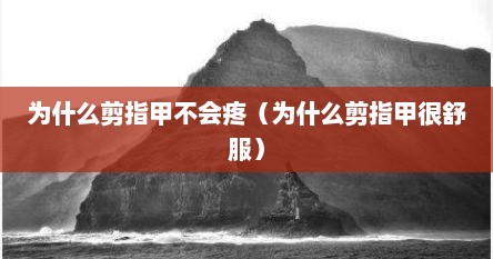 为什么剪指甲不会疼（为什么剪指甲很舒服）