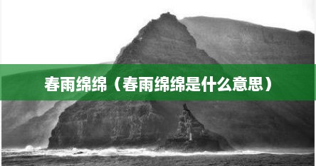 春雨绵绵（春雨绵绵是什么意思）